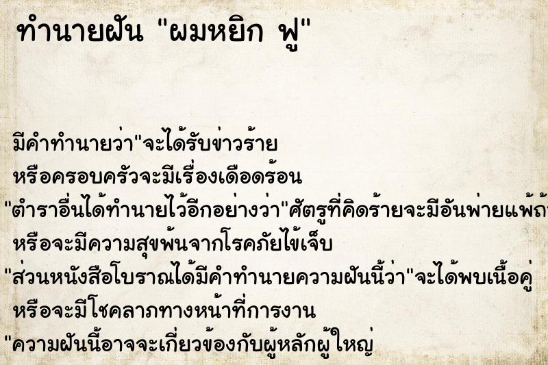 ทำนายฝัน ผมหยิก ฟู